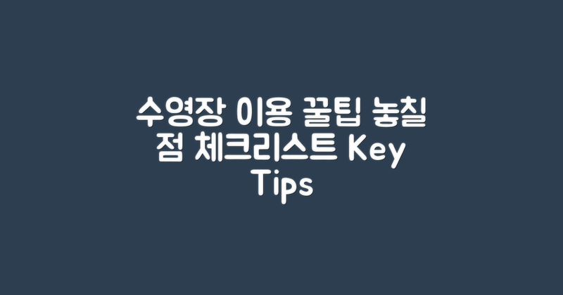 수영장 이용 팁 vs 놓치는 점