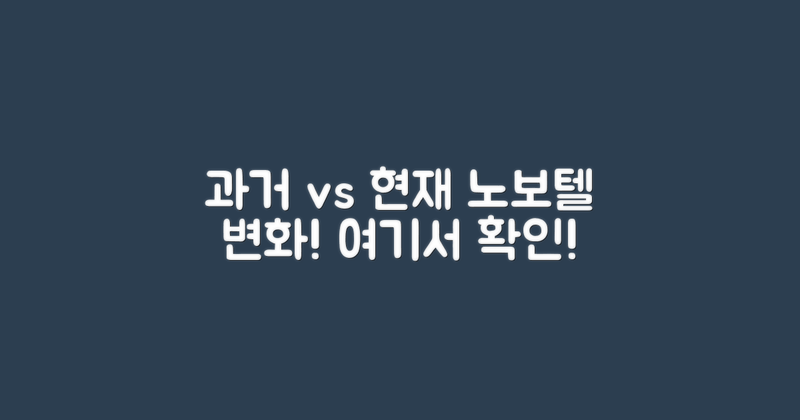 노보텔 과거 vs 현재 비교