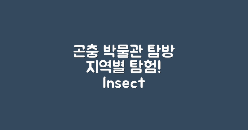 지역별 곤충 박물관 탐방