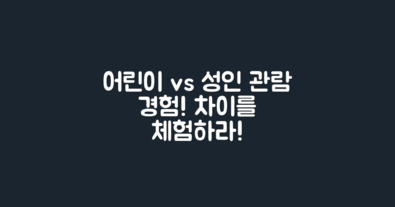 어린이 vs 성인 관람 경험