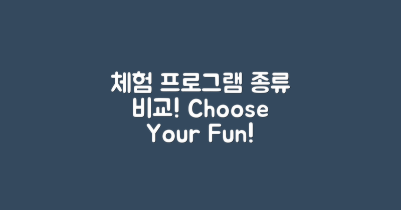 체험프로그램 종류 비교