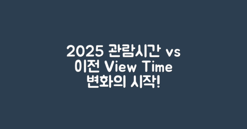 2025 vs 이전 관람시간