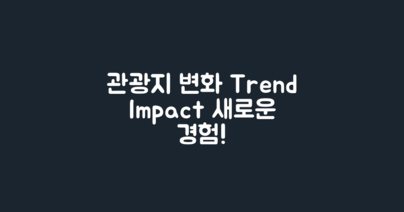 관광지의 변화 양상