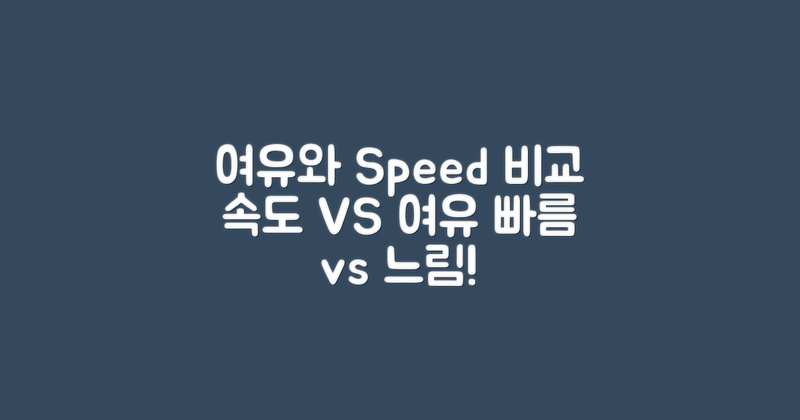 여유와 속도 비교