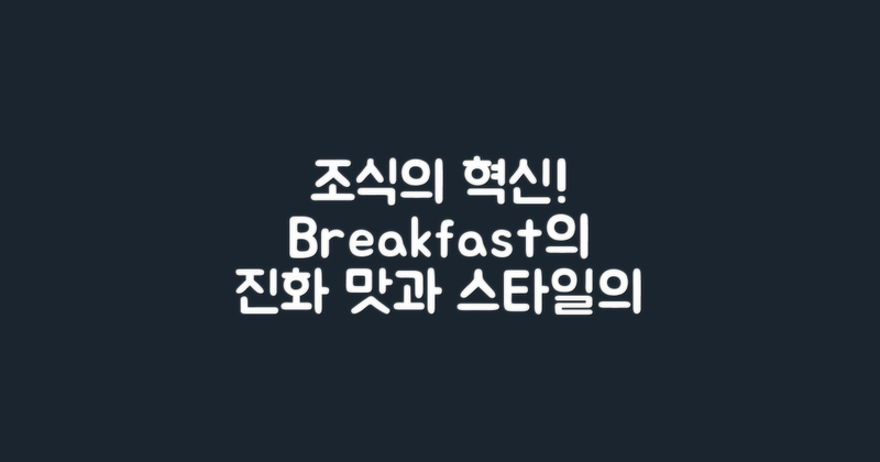 조식의 진화 과정