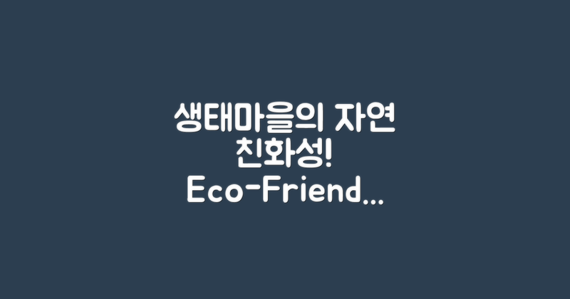 생태마을의 자연 친화성