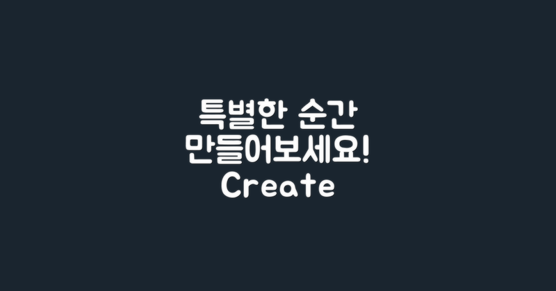 특별한 순간을 만들어보세요