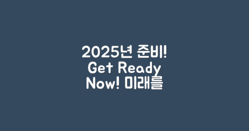 2025년 준비해보세요