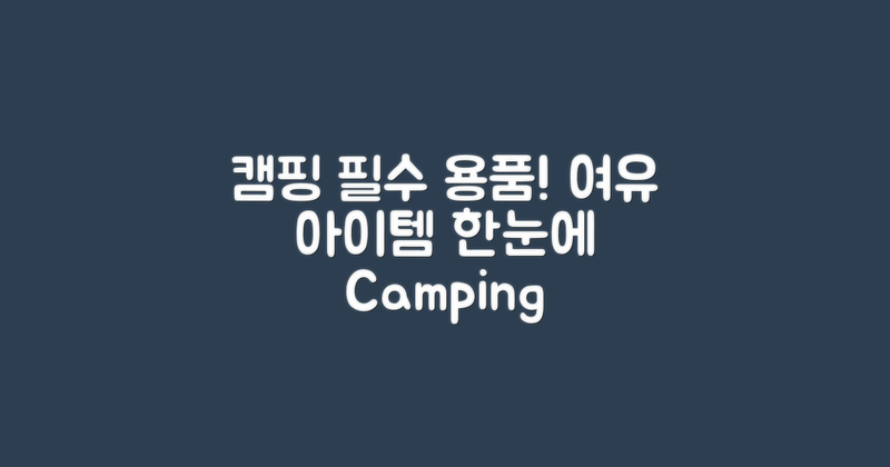 캠핑 용품: 필수와 여유 아이템