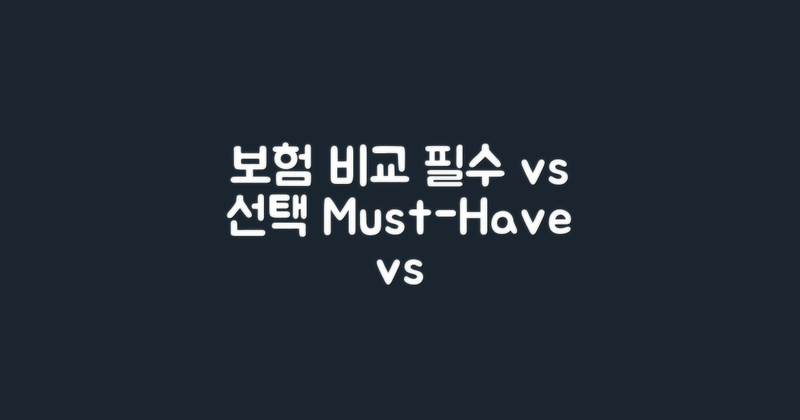 보험 비교: 필수 vs 선택