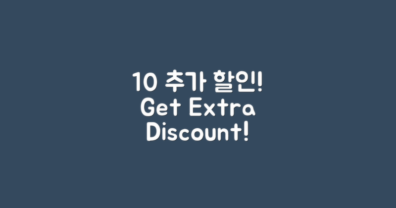 10% 추가 할인 혜택