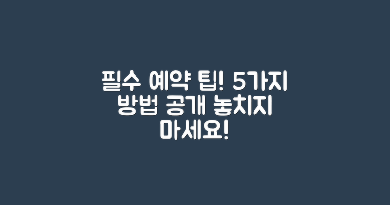 5가지 필수 예약 방법