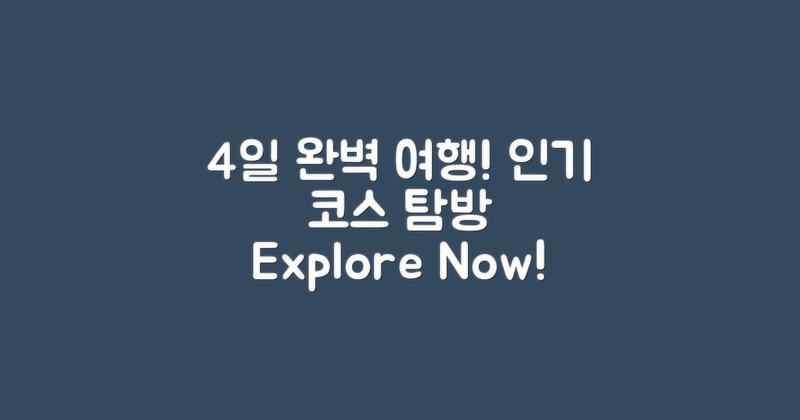 4일동안 즐기는 여행 코스