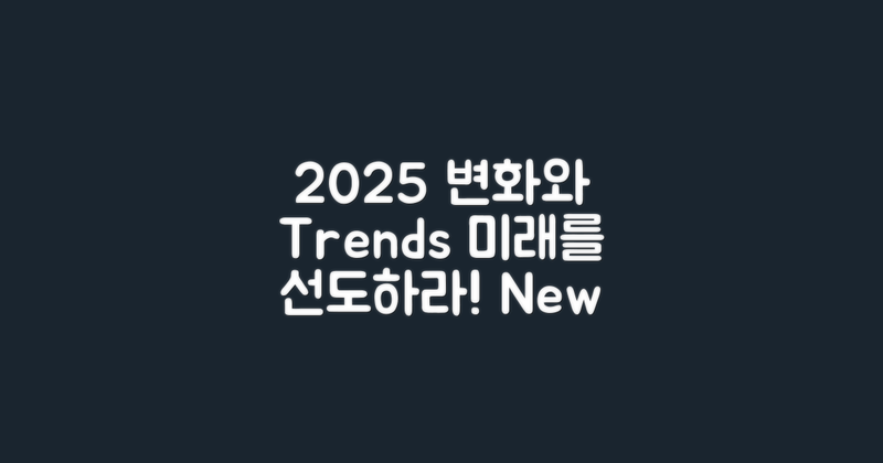 2025년 변화와 트렌드