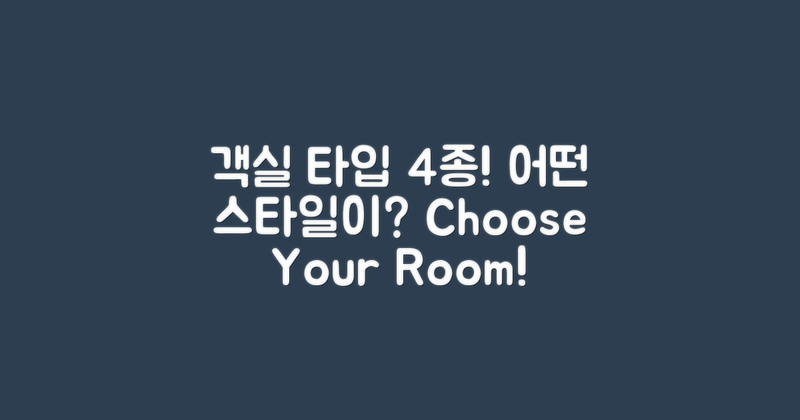 4가지 객실 타입 소개