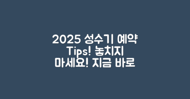 2025 성수기 예약 팁