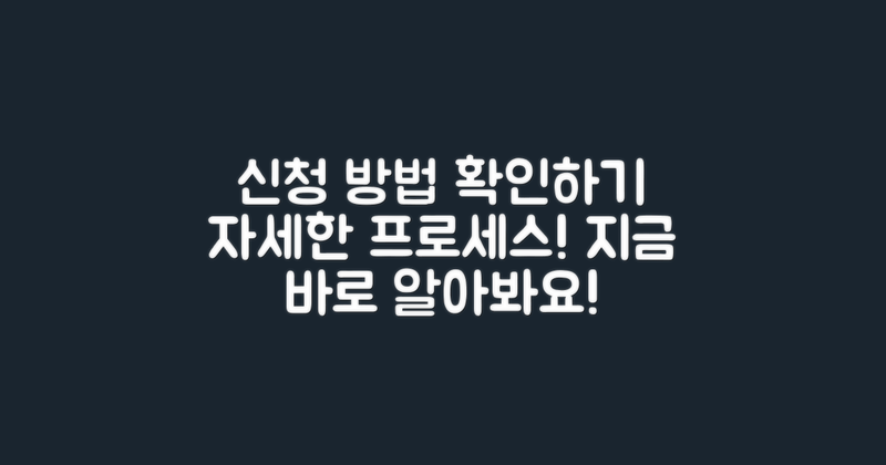 신청 방법 자세히 알아보기