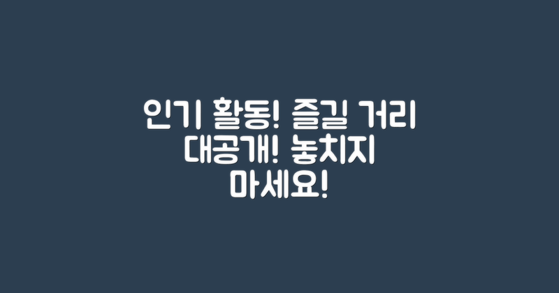 인기 활동과 즐길 거리