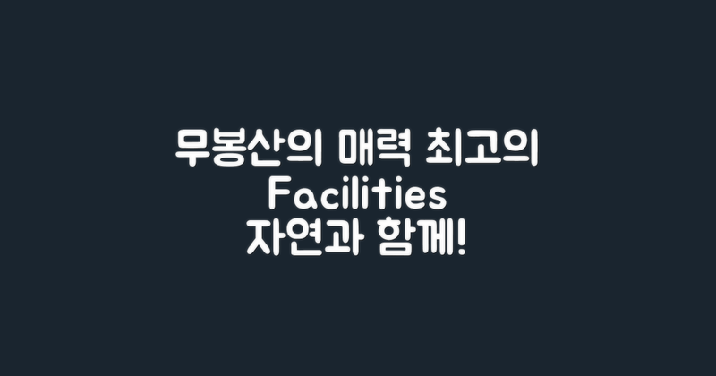 무봉산의 매력적인 시설