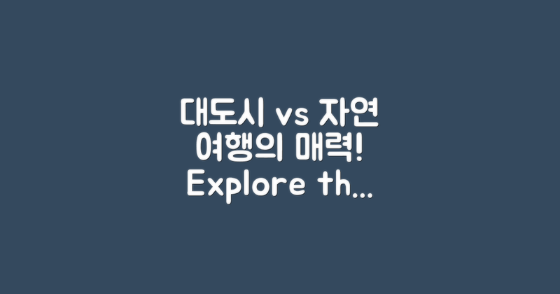 대도시 vs 자연 속 여행