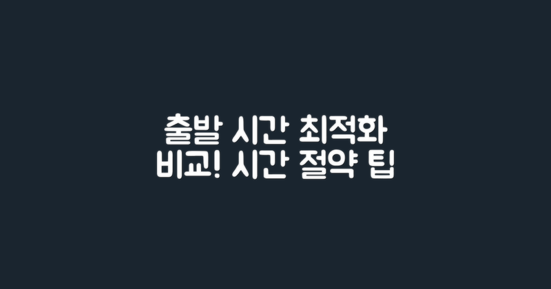 출발시간 최적화 비교