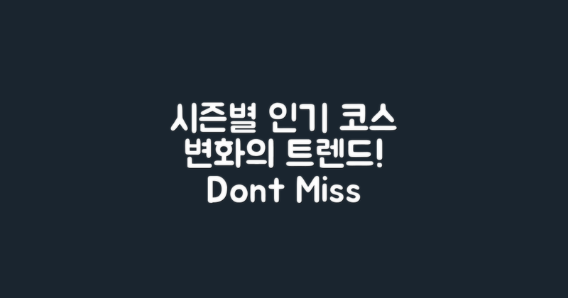 시즌별 인기 코스 변화