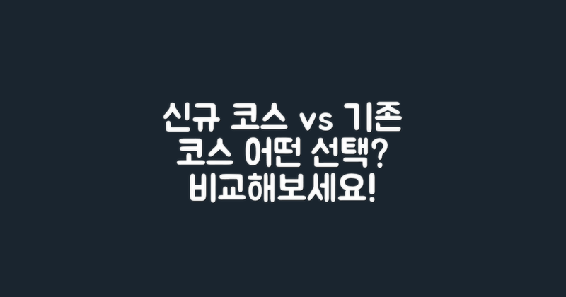 신규 코스 vs 기존 코스
