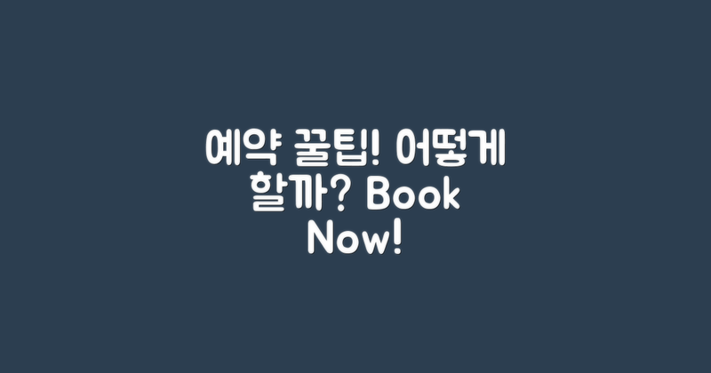 예약은 어떻게 해야 할까?