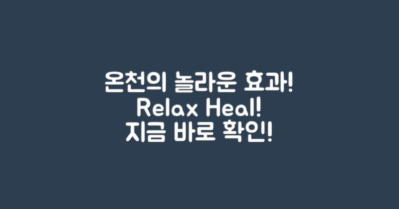 온천의 효과는 무엇일까?