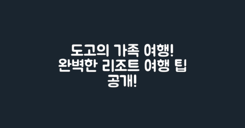 도고에서 가족 여행은?