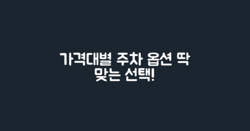 가격대별 주차 옵션 분석