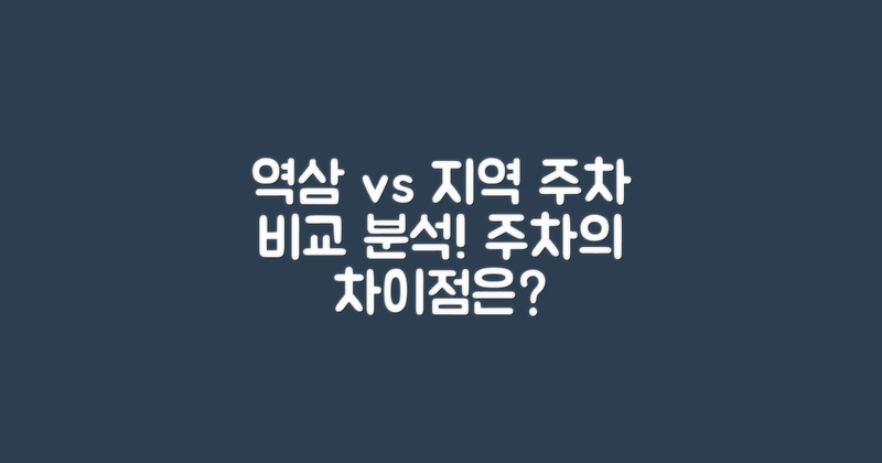 역삼 vs 타 지역 주차 비교