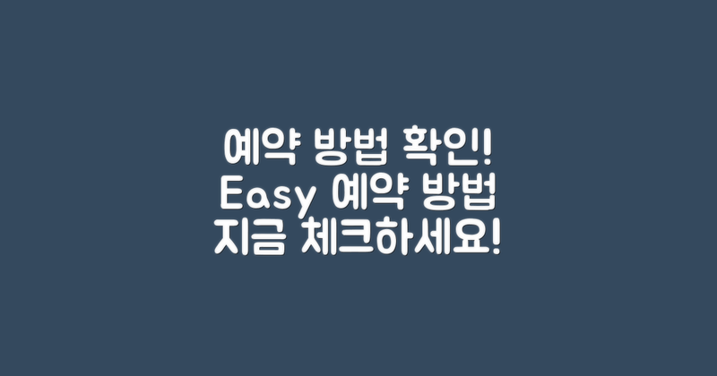 예약 방법을 확인하세요