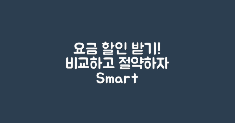 요금 할인받는 법 알기