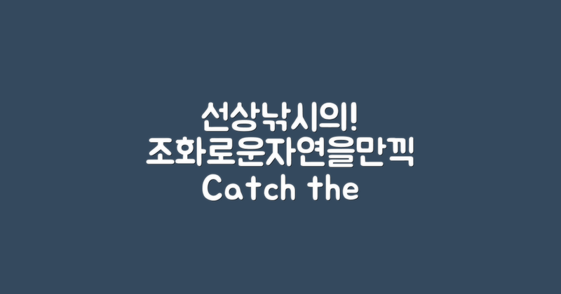 선상낚시의 매력은 무엇일까?