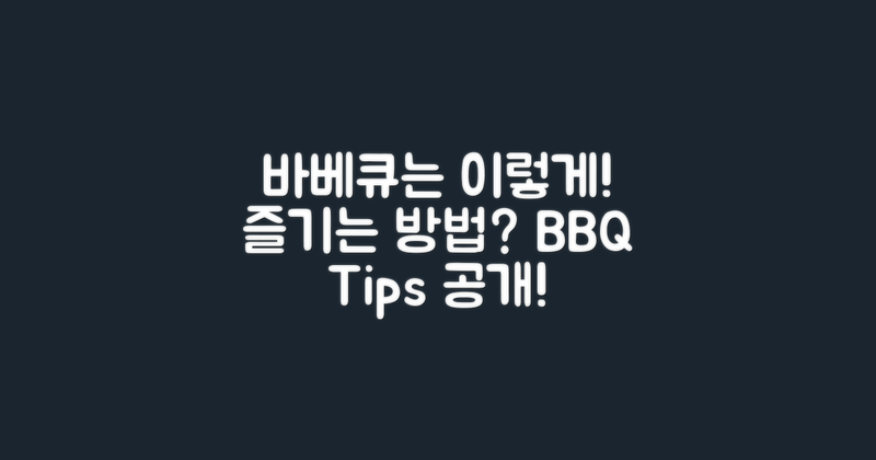 바베큐는 어떤 방식으로 즐길까?