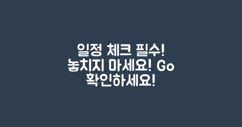 일정 체크하고 가세요