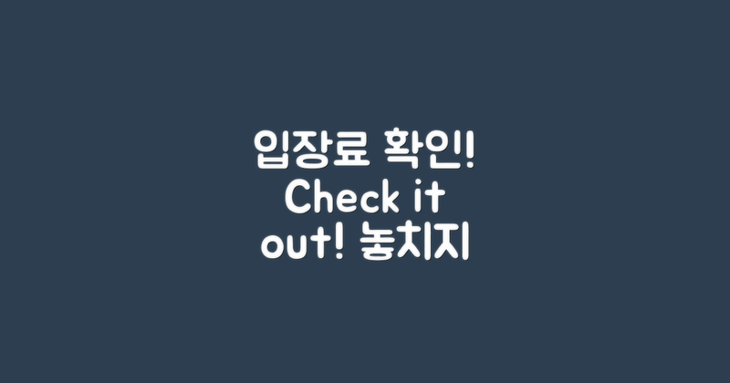 입장료 알아보세요