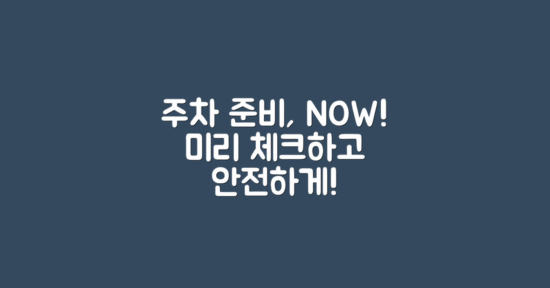 주차 준비를 미리 하세요