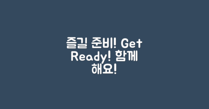 즐길 준비를 하세요