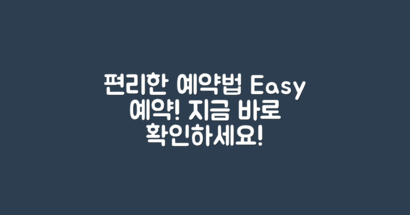 편리한 예약 방법 알아보기