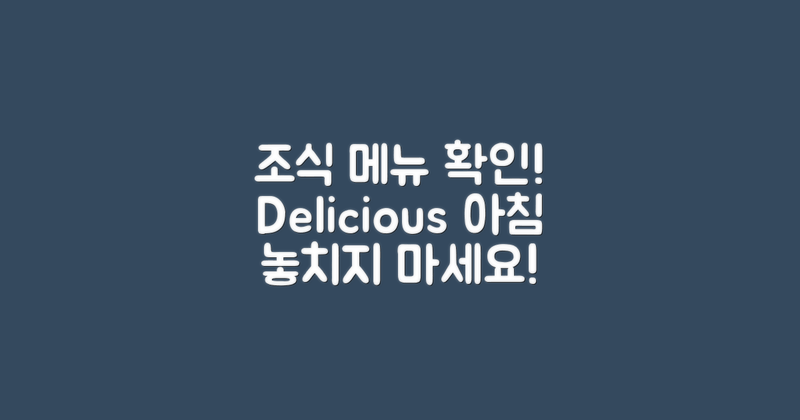 조식 메뉴를 확인하세요