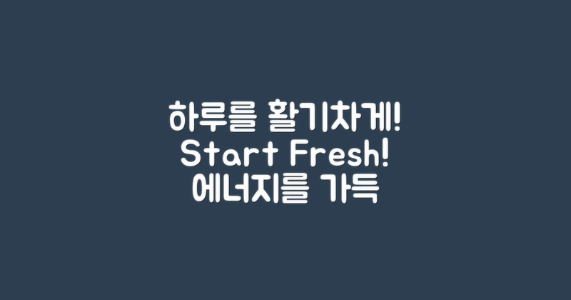 하루를 활기차게 시작하세요