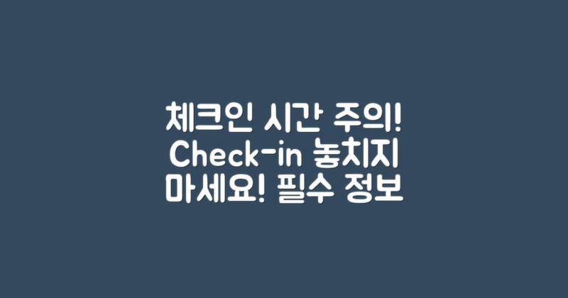 체크인 시간에 주의하세요