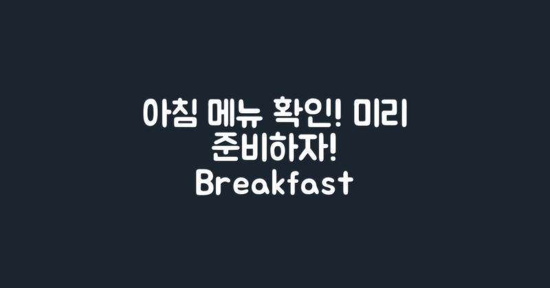아침 식사 메뉴를 미리 확인하세요