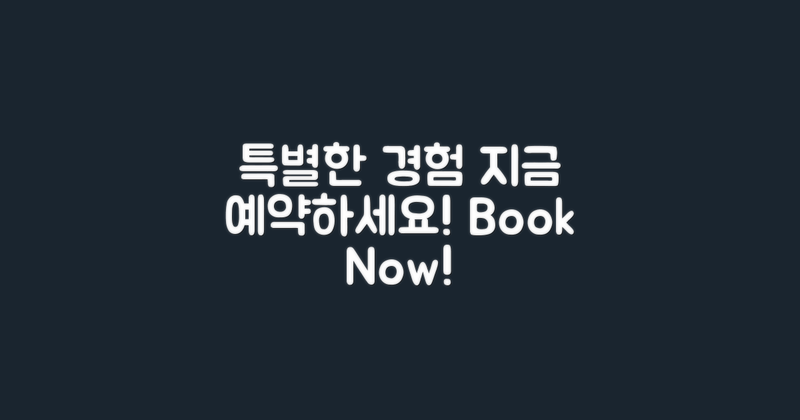 특별한 경험을 예약하세요