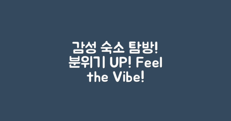 감성숙소 분위기를 느껴보세요
