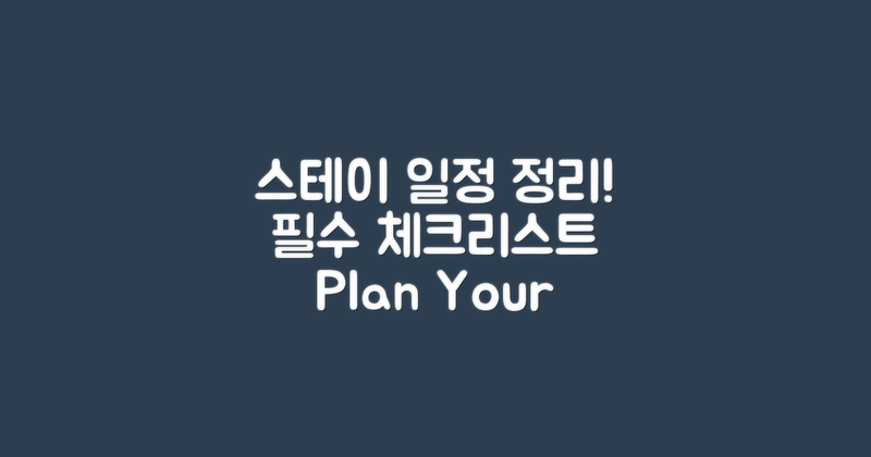 스테이에 필요한 일정을 정리하세요