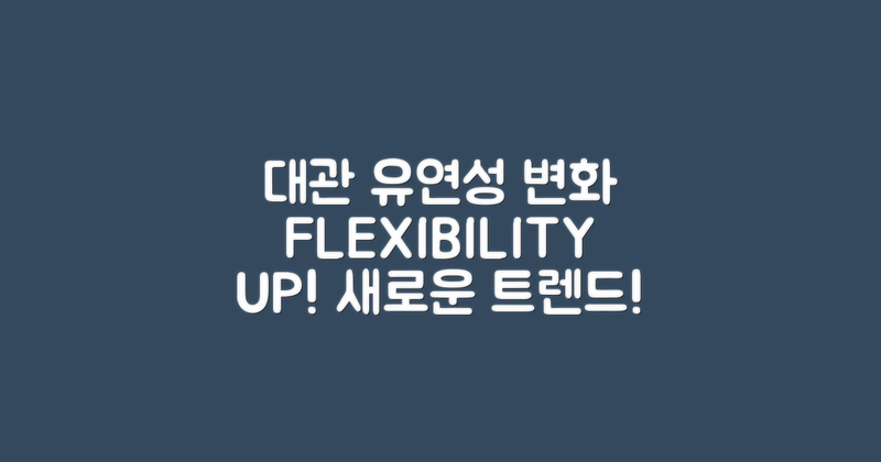 대관 유연성의 변화