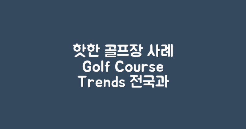 국내외 골프장 사례